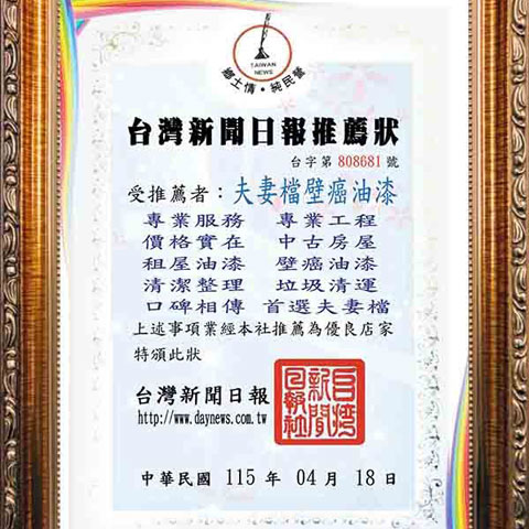 榮獲 2026年 台灣新聞日報推薦狀 推薦為優良店家